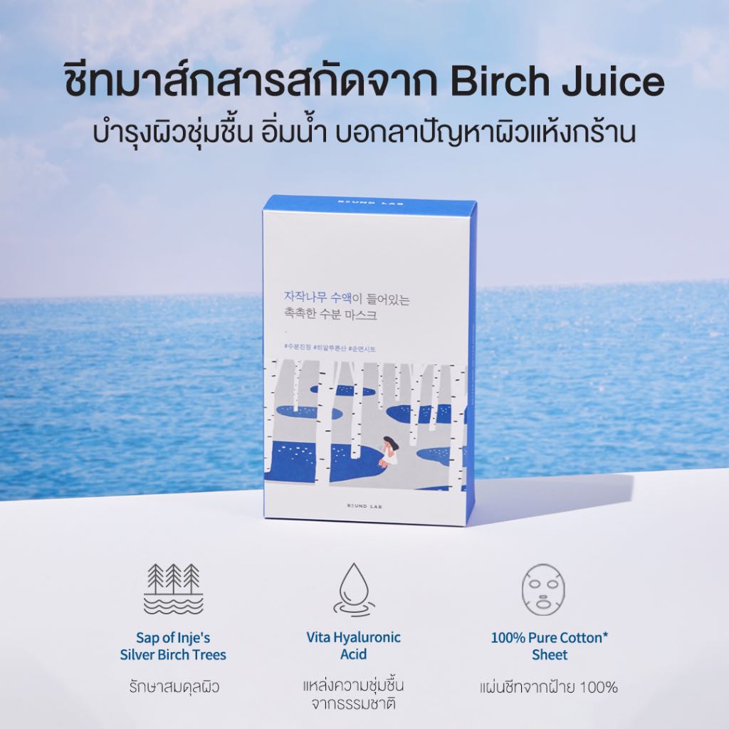 ทดสอบ Round Lab - Birch Juice Mositurizing Mask 25ml