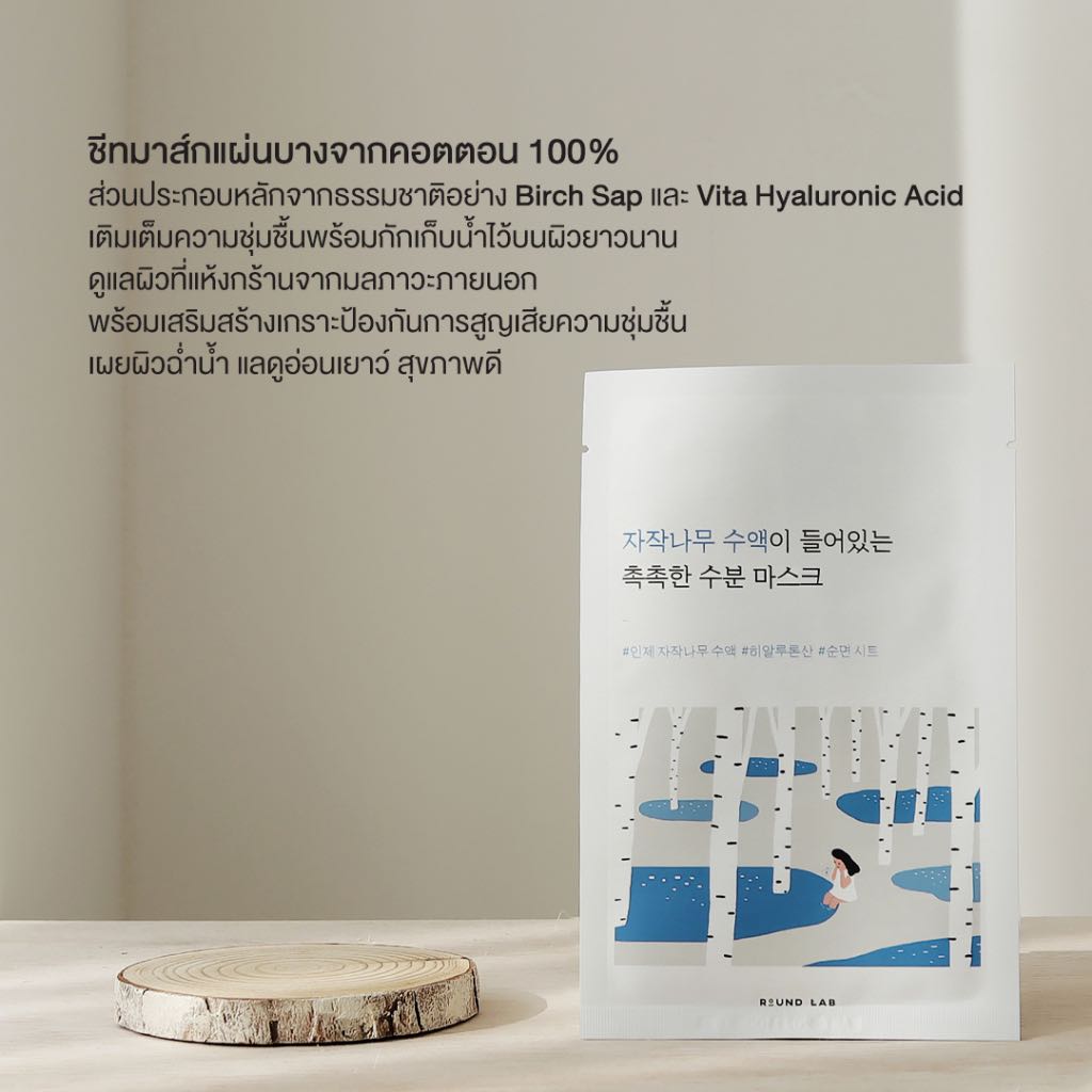ทดสอบ Round Lab - Birch Juice Mositurizing Mask 25ml