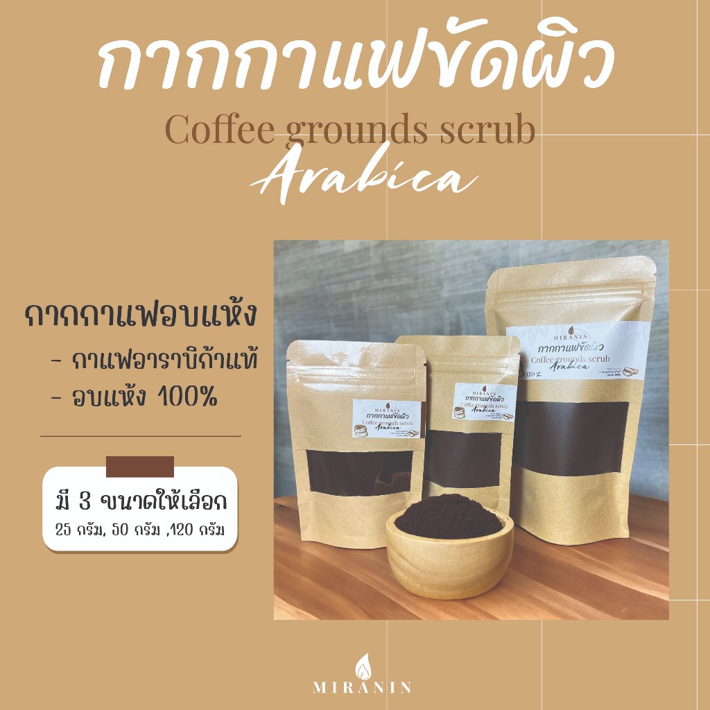 กากกาแฟขัดผิว กากกาแฟอาราบิก้าอบแห้ง กากกาแฟสครับผิว Coffee grounds scrub
