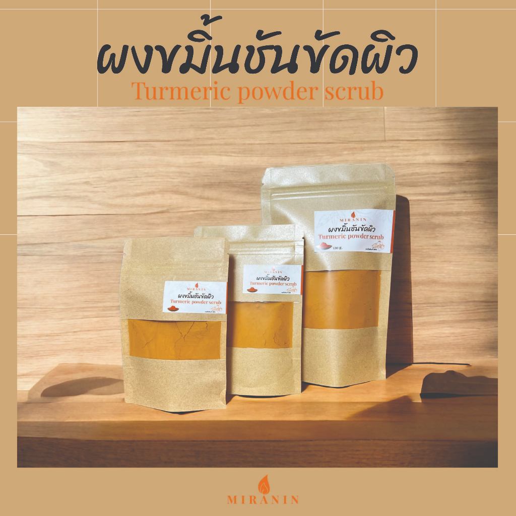 ผงขมิ้นชัน สมุนไพรขัดผิว พอกหน้า Turmeric powder