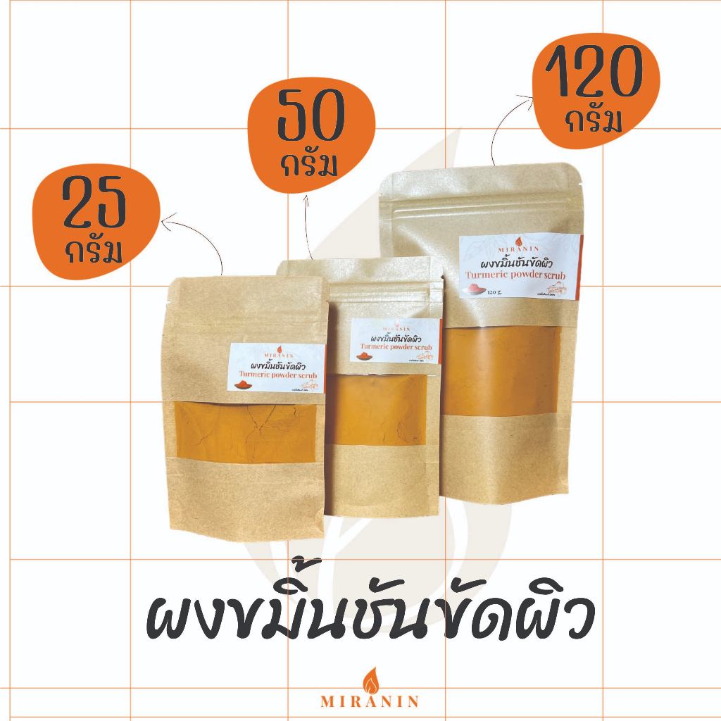 ผงขมิ้นชัน สมุนไพรขัดผิว พอกหน้า Turmeric powder