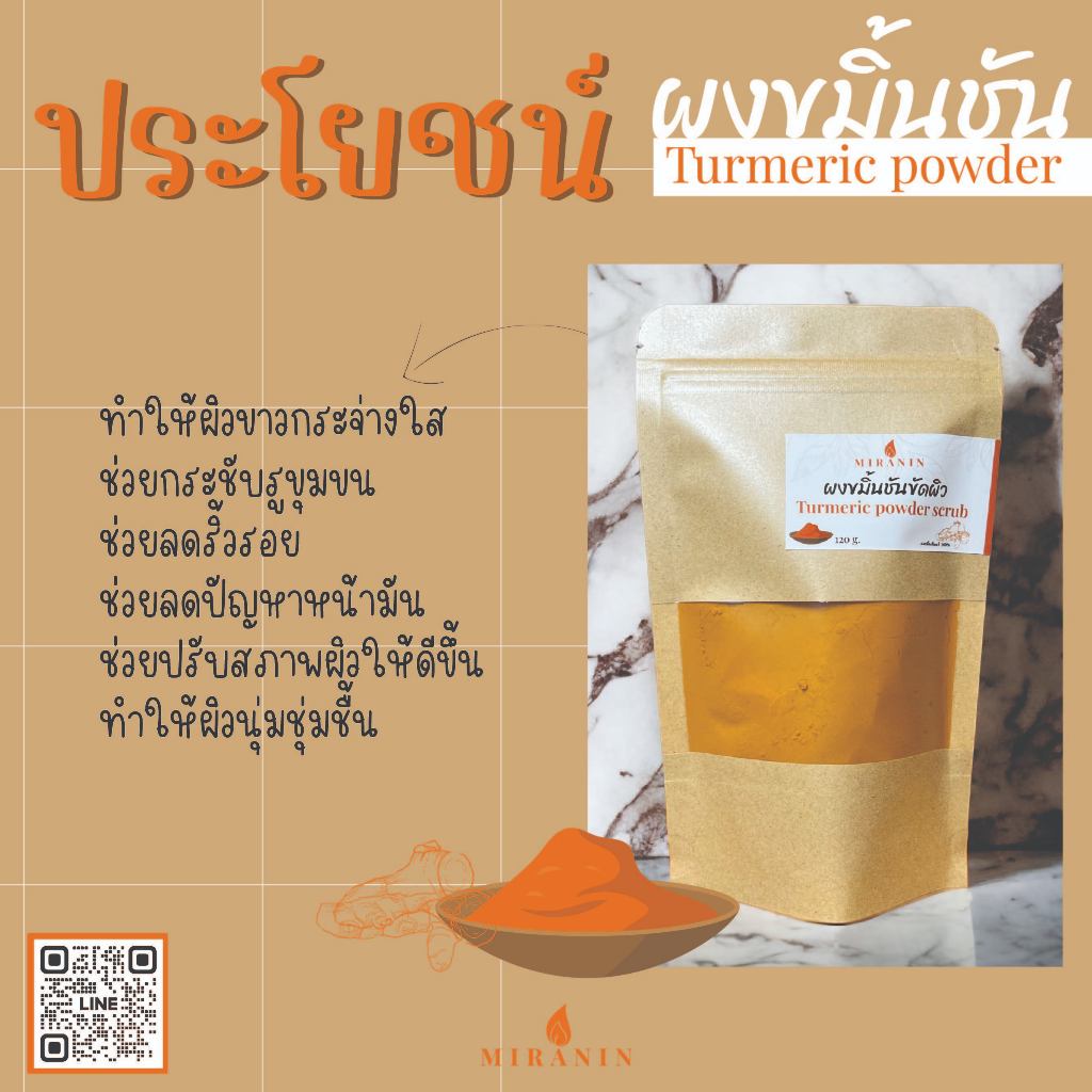 ผงขมิ้นชัน สมุนไพรขัดผิว พอกหน้า Turmeric powder