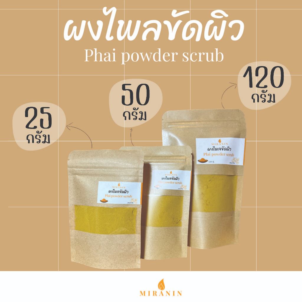 ผงไพลขัดผิว ผงสมุนไพรขัดผิว พอกผิว Phai powder