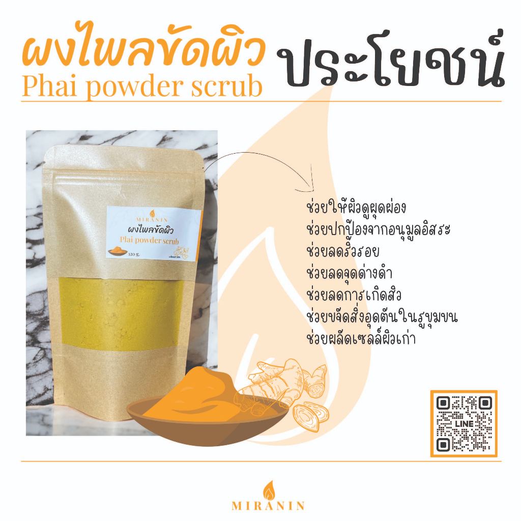 ผงไพลขัดผิว ผงสมุนไพรขัดผิว พอกผิว Phai powder