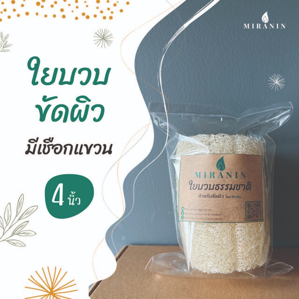 ใยบวบ 4 นิ้ว ใยบวบขัดผิวพร้อมเชือกผูก Thai natural loofah