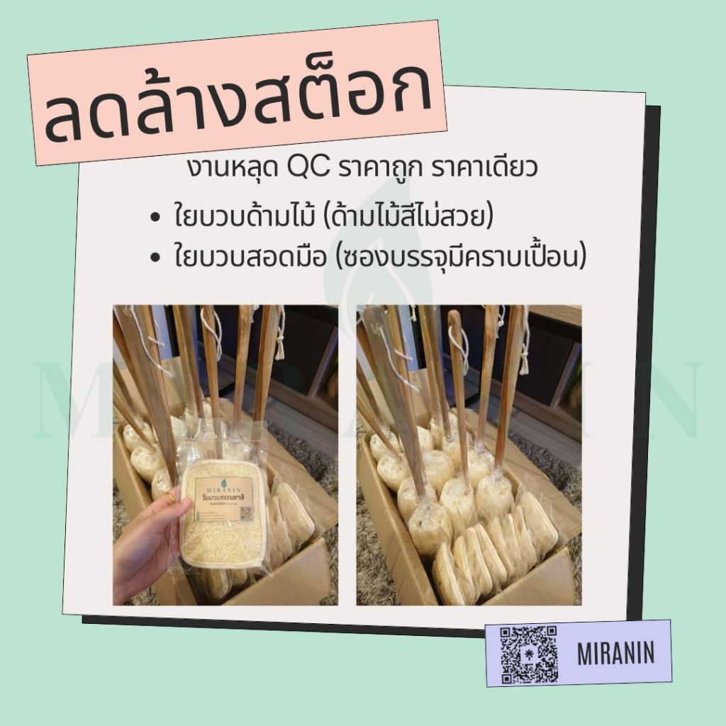 มิรานิน ใยบวบขัดหลังและขัดผิว หลุด QC