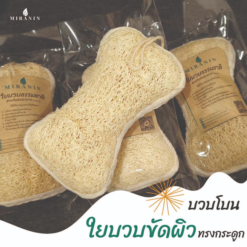 ใยบวบขัดผิว บวบโบน ทรงกระดูก มีเชือกแขวน ใช้ได้ 2 ด้าน