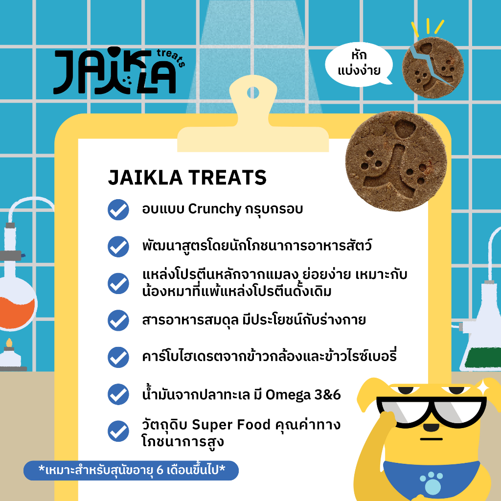 [Bundle] JAIKLA Treats ขนมสุนัขเพื่อสุขภาพจากโปรตีนแมลง
