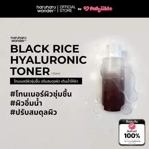 Image of HARUHARU WONDER Black Rice Hyaluronic Toner โทนเนอร์ผิวชุ่มชื้น ปรับสมดุลผิว เติมน้ำให้ผิว