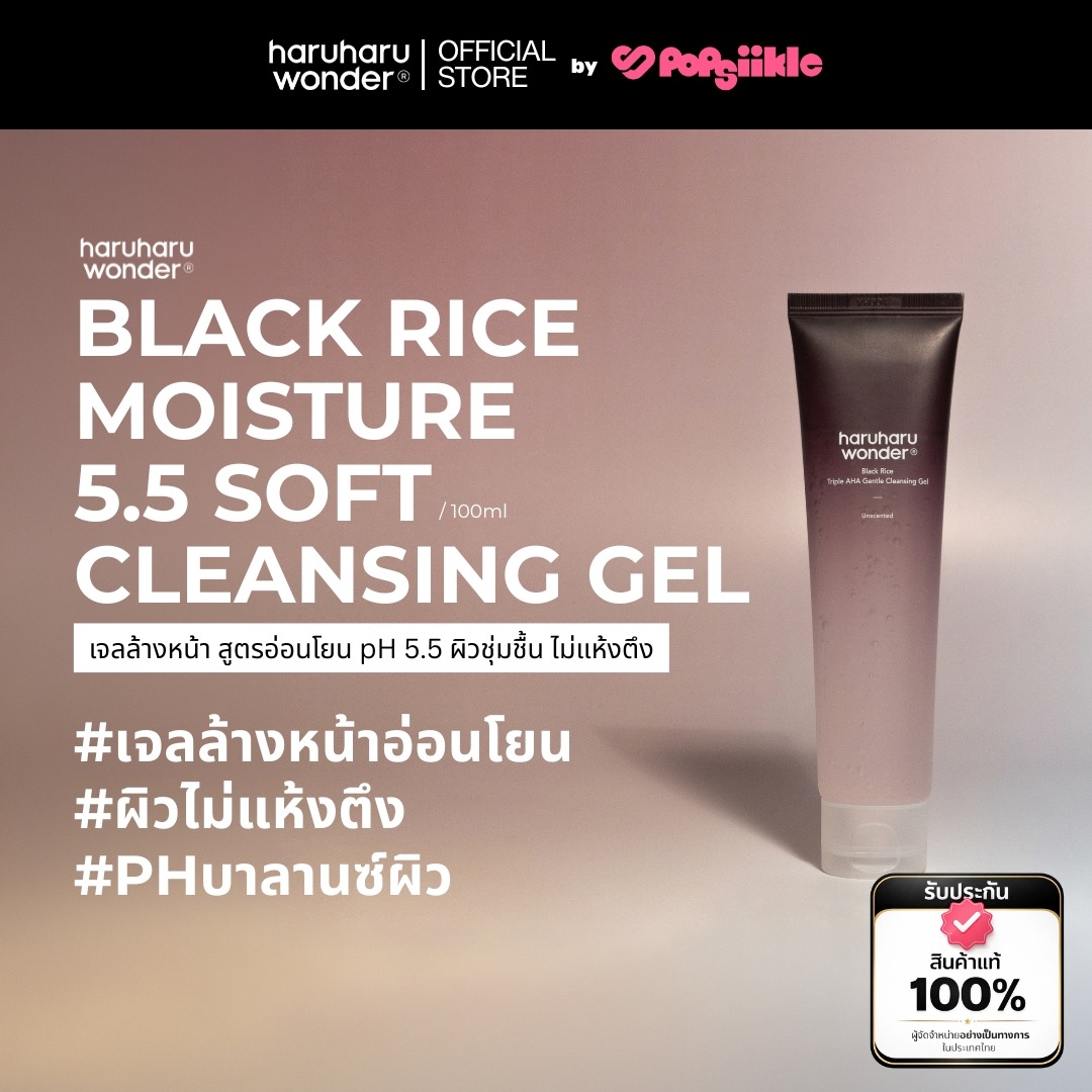 HARUHARU WONDER Black Rice Moisture 5.5 Soft Cleansing Gel เจลล้างหน้า สูตรอ่อนโยน pH 5.5 ผิวชุ่มชื้น ไม่แห้งตึง