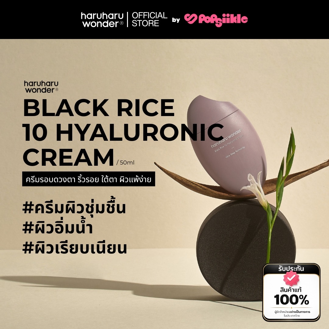 HARUHARU WONDER Black Rice 10 Hyaluronic Cream ครีมบำรุงผิว เติมความชุ่มชื้น ผิวอิ่มน้ำ เรียบเนียน