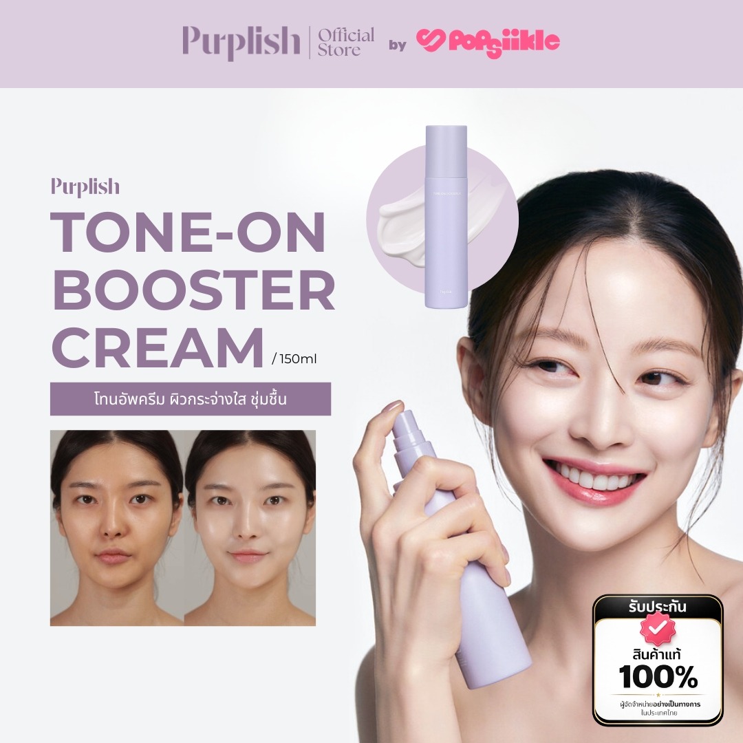 PURPLISH Tone-on Booster Cream โทนอัพครีม ผิวกระจ่างใส ชุ่มชื้น