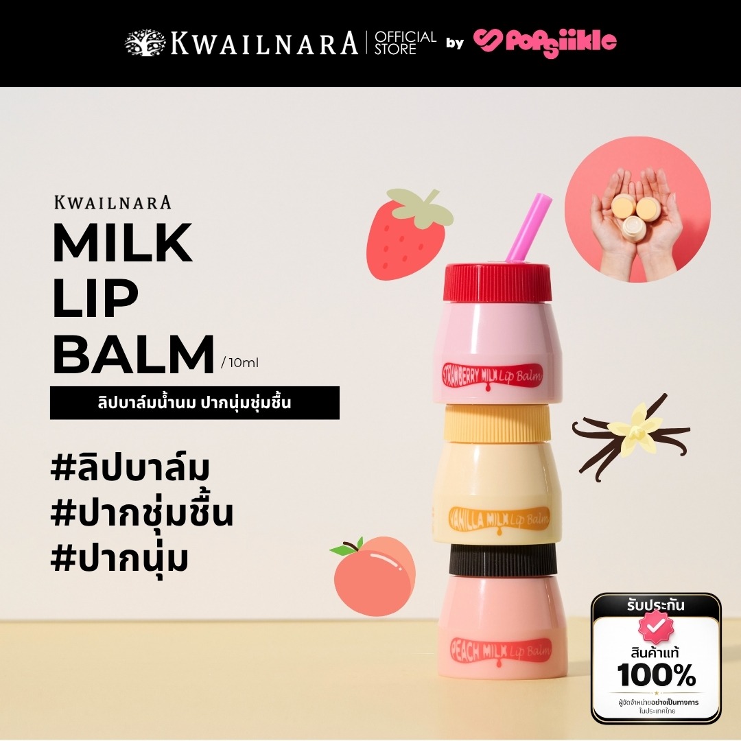 KWAILNARA Milk Lip Balm 10ml ลิปบาล์มน้ำนม ปากนุ่มชุ่มชื้น