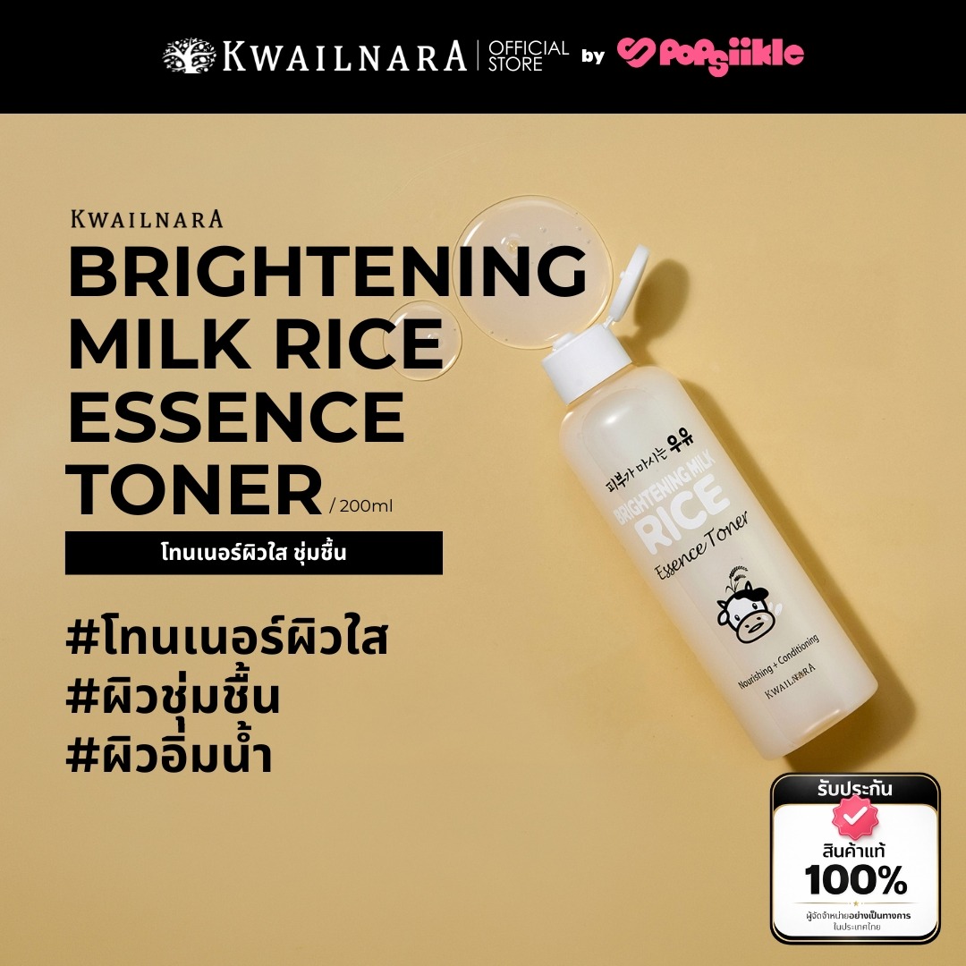 KWAILNARA Brightening Milk Rice Essence Toner 200ml โทนเนอร์ผิวใส ชุ่มชื้น