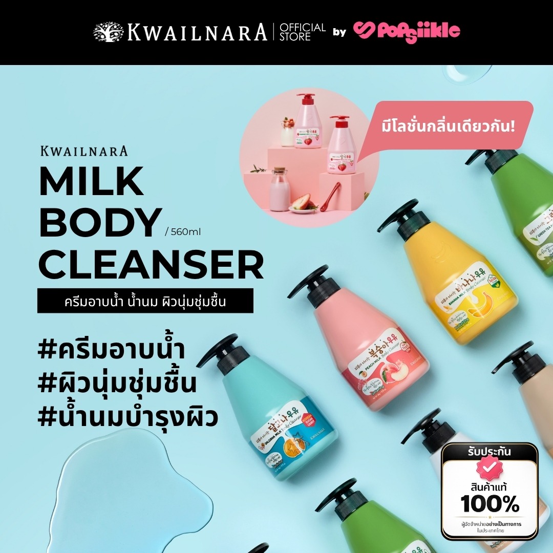 KWAILNARA Milk Body Cleanser 560ml ครีมอาบน้ำ น้ำนม ผิวนุ่มชุ่มชื้น