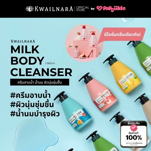 Image of KWAILNARA Milk Body Cleanser 560ml ครีมอาบน้ำ น้ำนม ผิวนุ่มชุ่มชื้น