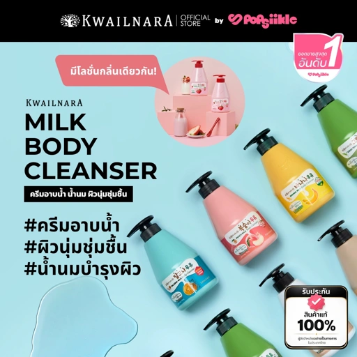 KWAILNARA Milk Body Cleanser 560ml ครีมอาบน้ำ น้ำนม ผิวนุ่มชุ่มชื้น