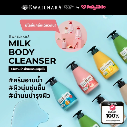 KWAILNARA Milk Body Cleanser 560ml ครีมอาบน้ำ น้ำนม ผิวนุ่มชุ่มชื้น