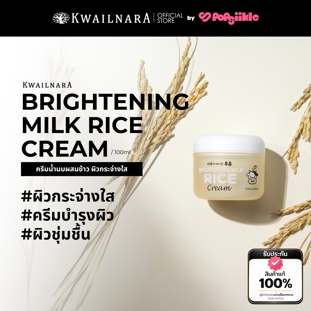 KWAILNARA Brightening Milk Rice Cream 100ml ครีมน้ำนมผสมข้าว ผิวกระจ่างใส
