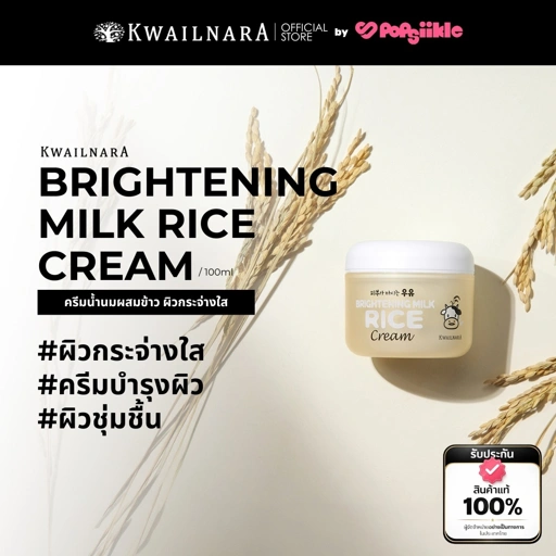 Image of KWAILNARA Brightening Milk Rice Cream 100ml ครีมน้ำนมผสมข้าว ผิวกระจ่างใส