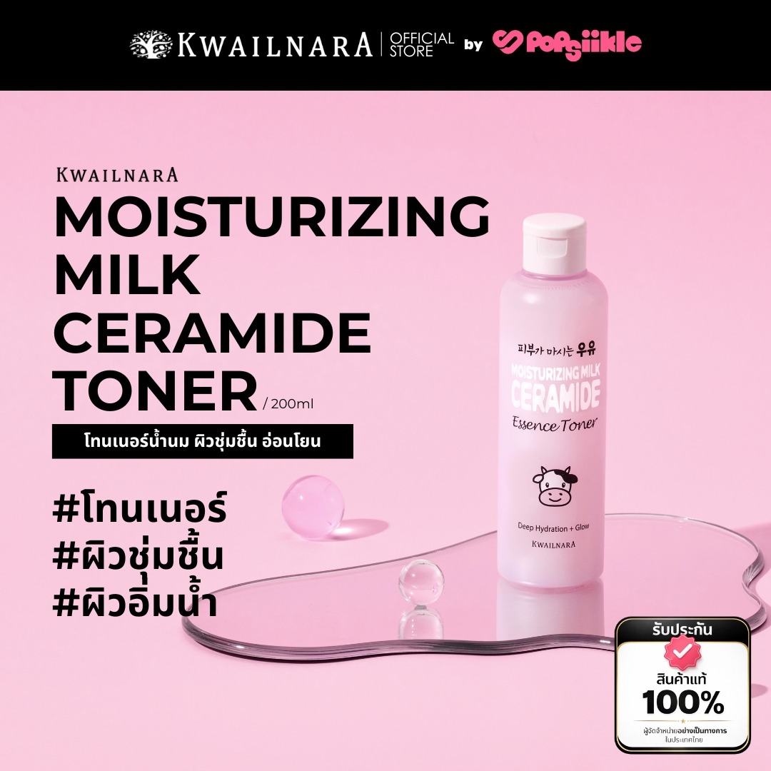 KWAILNARA Moisturizing Milk Ceramide Toner โทนเนอร์น้ำนม ผิวชุ่มชื้น อ่อนโยน