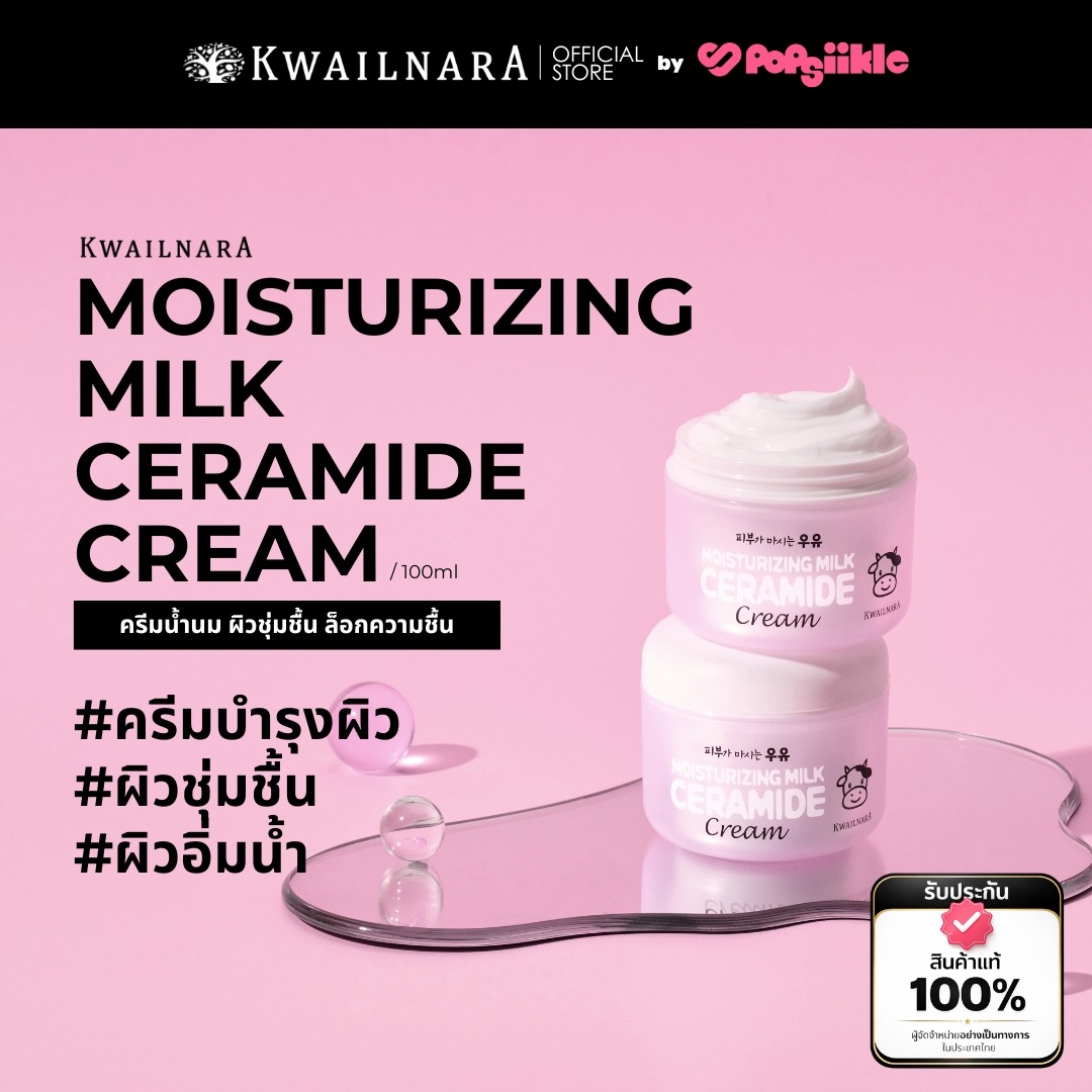 KWAILNARA Moisturizing Milk Ceramide Cream 100ml ครีมน้ำนม ผิวชุ่มชื้น ล็อกความชื้น