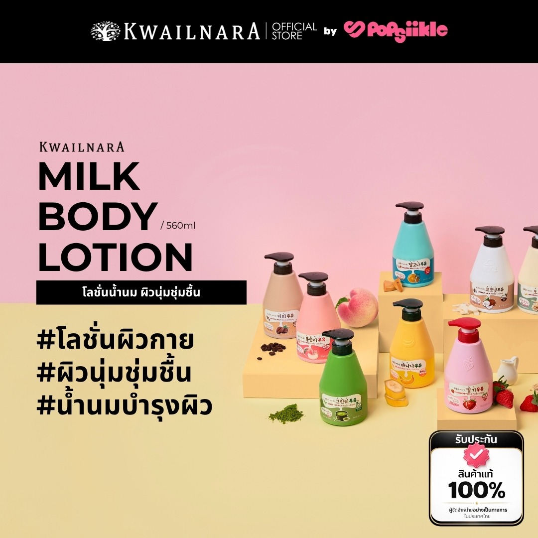 KWAILNARA Milk Body Lotion 560ml โลชั่นน้ำนม ผิวนุ่มชุ่มชื้น