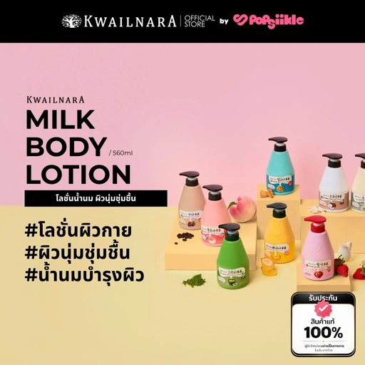 Image of KWAILNARA Milk Body Lotion 560ml โลชั่นน้ำนม ผิวนุ่มชุ่มชื้น