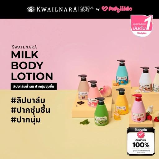 KWAILNARA Milk Body Lotion 560ml โลชั่นน้ำนม ผิวนุ่มชุ่มชื้น