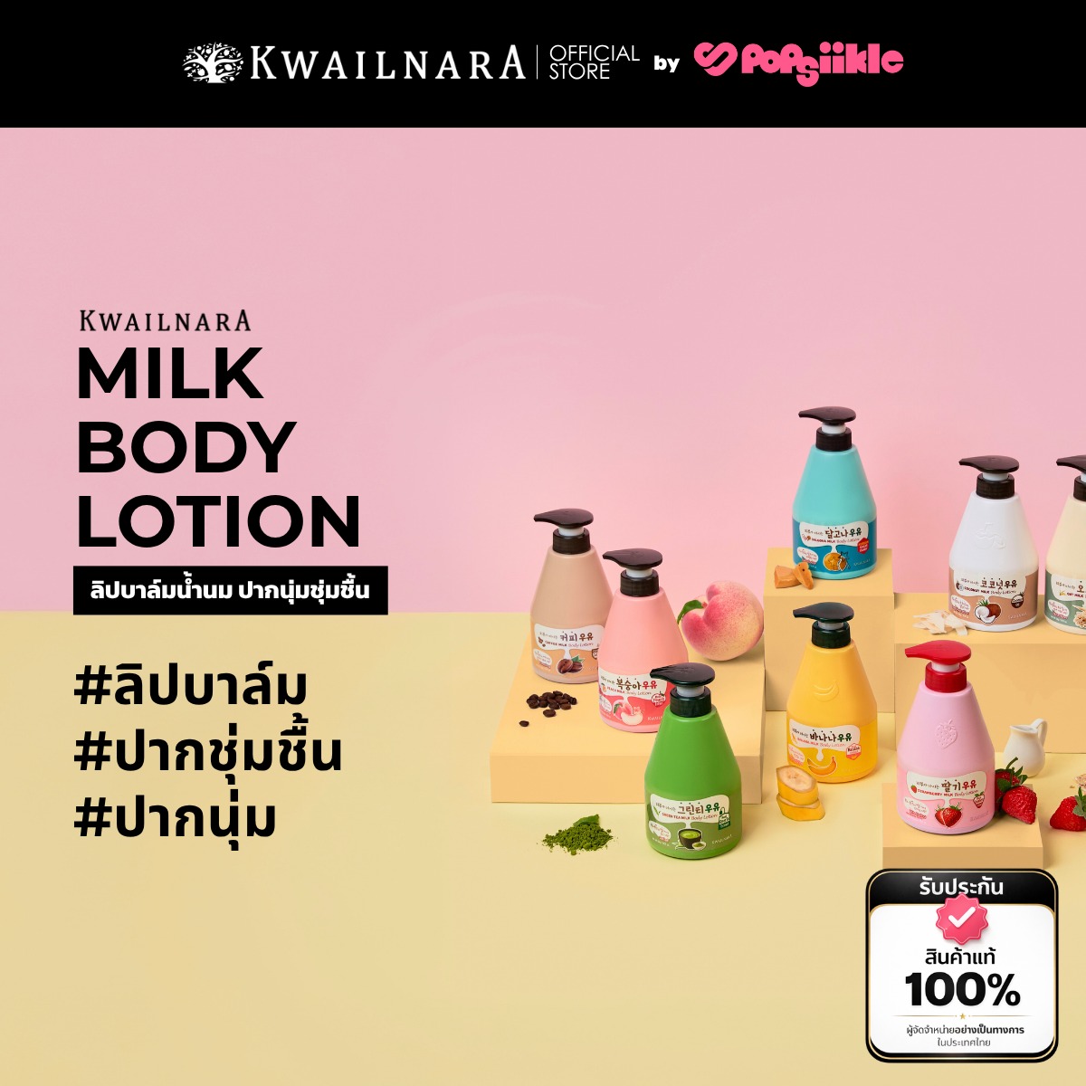 KWAILNARA Milk Body Lotion 560ml โลชั่นน้ำนม ผิวนุ่มชุ่มชื้น