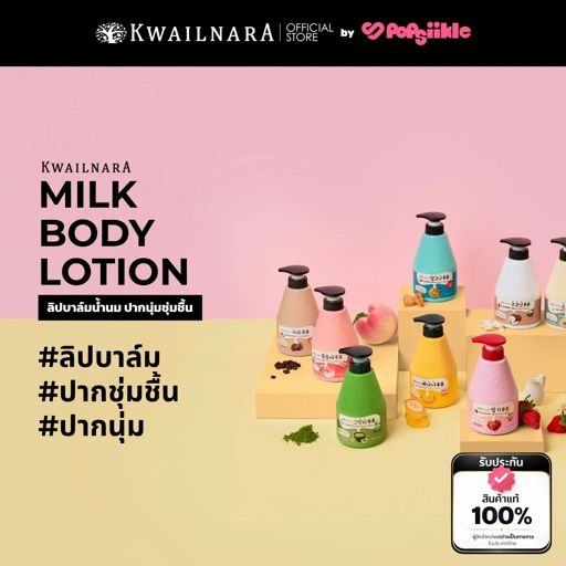 KWAILNARA Milk Body Lotion 560ml โลชั่นน้ำนม ผิวนุ่มชุ่มชื้น