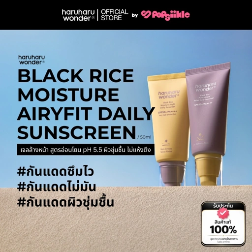 Image of HARUHARU WONDER Black Rice Moisture Airyfit Daily Sunscreen SPF50+/PA++++ กันแดดเนื้อบางเบา ซึมไว ไม่มัน ผิวชุ่มชื้น