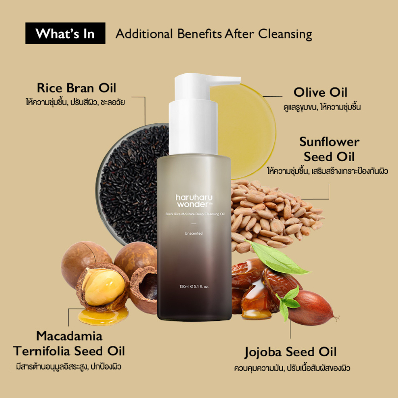 HARUHARU WONDER Black Rice Moisture Deep Cleansing Oil คลีนซิ่งออยล์ ล้างเมคอัพ อ่อนโยน ผิวชุ่มชื้น