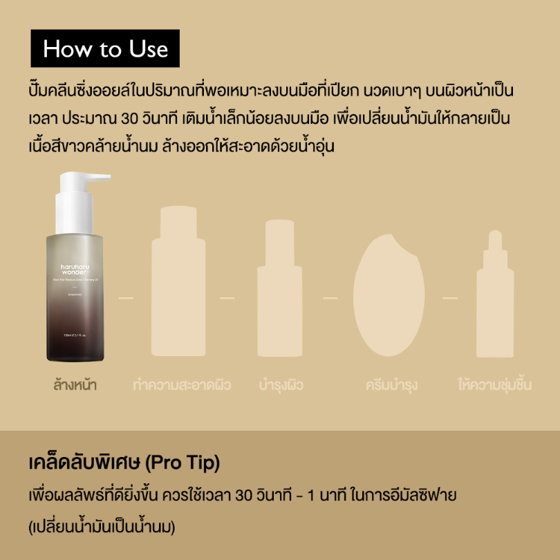 HARUHARU WONDER Black Rice Moisture Deep Cleansing Oil คลีนซิ่งออยล์ ล้างเมคอัพ อ่อนโยน ผิวชุ่มชื้น