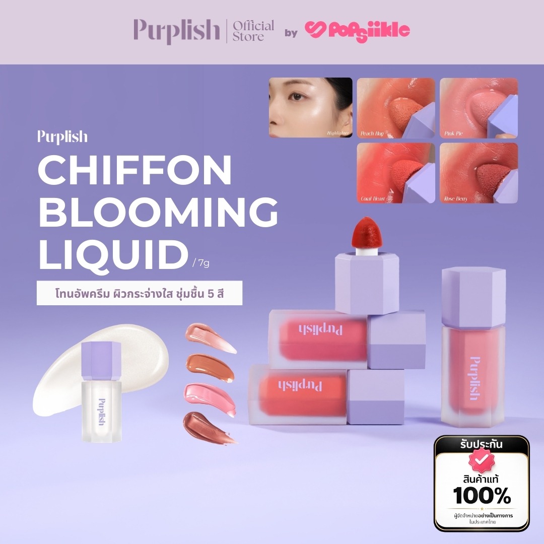 PURPLISH Chiffon Blooming Liquid 3in1 ทินต์ลิควิด ตา แก้ม ปาก สีละมุน
