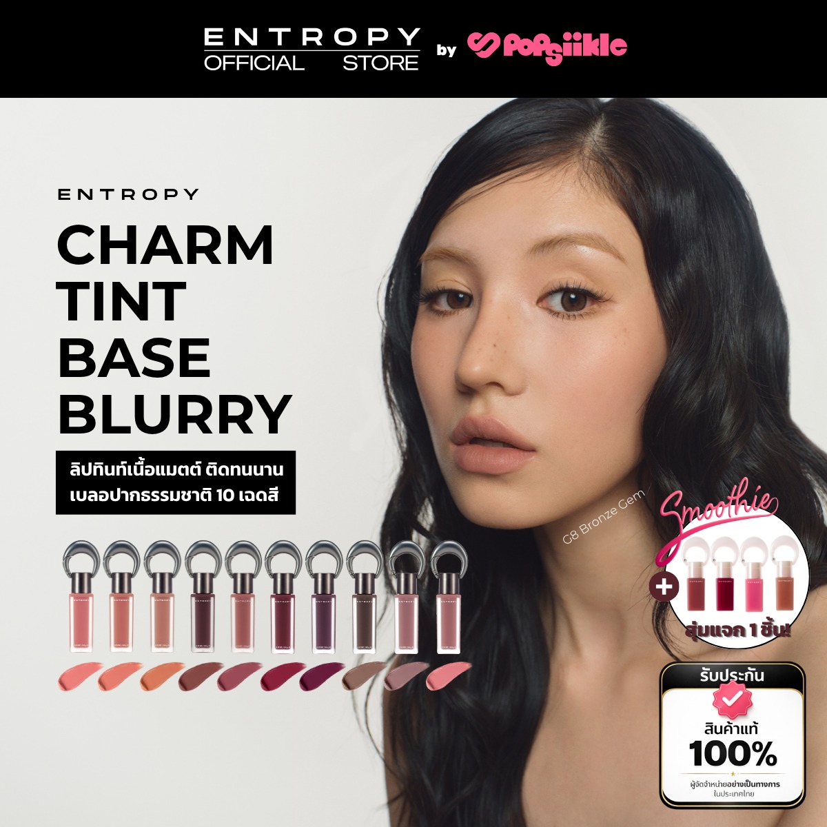 ENTROPY Charm Tint Base Blurry ลิปทินท์เนื้อแมตต์ ติดทนนาน เบลอปากธรรมชาติ 10 เฉดสี (รับฟรี Charm Tint)