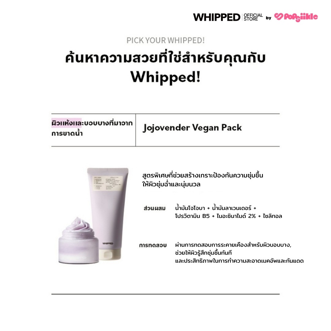 WHIPPED Vegan Pack Cleanser Tube คลีนเซอร์เนื้อวิปครีม สูตรวีแกน ทำความสะอาดล้ำลึกและบำรุงในขั้นตอนเดียว
