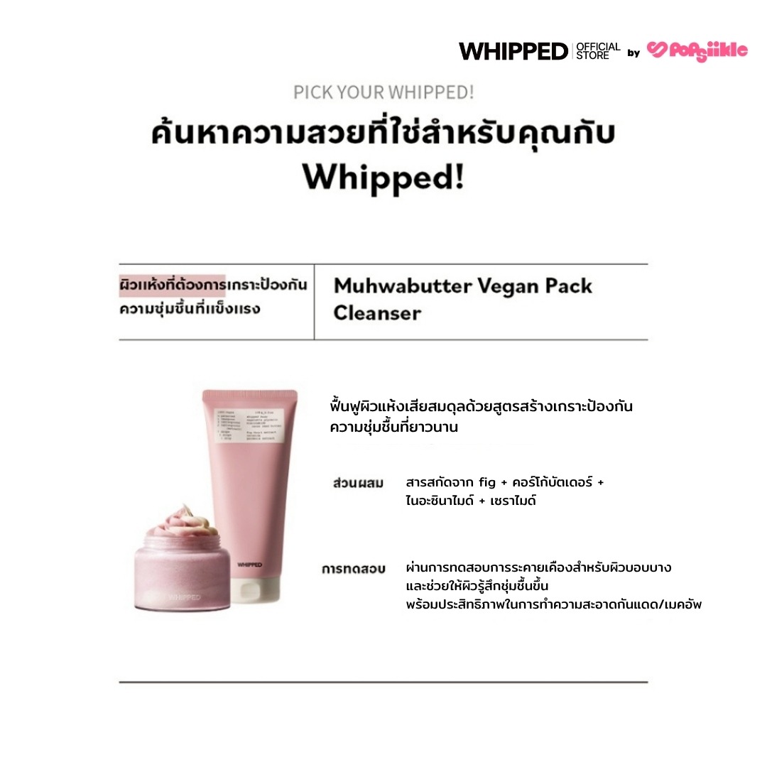 WHIPPED Vegan Pack Cleanser Tube คลีนเซอร์เนื้อวิปครีม สูตรวีแกน ทำความสะอาดล้ำลึกและบำรุงในขั้นตอนเดียว