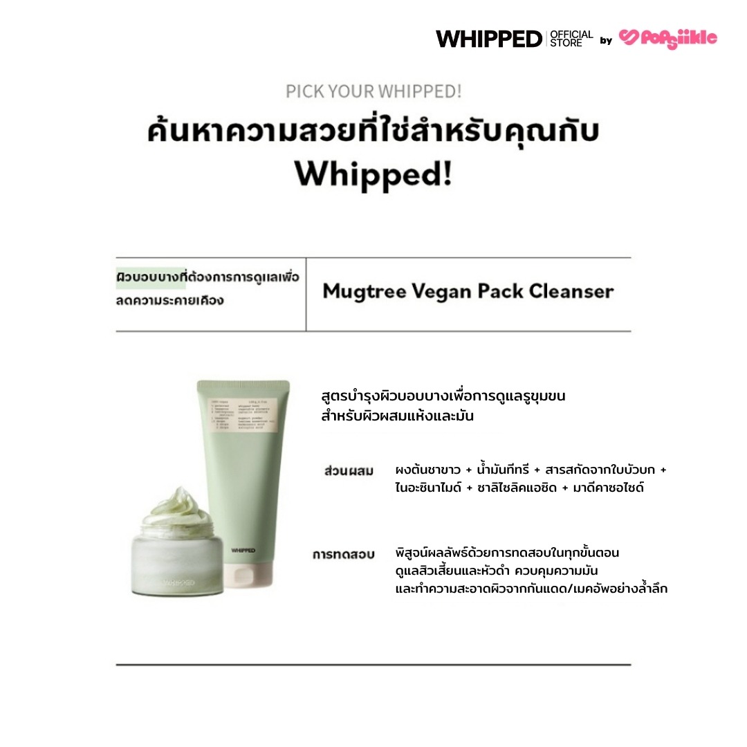 WHIPPED Vegan Pack Cleanser Tube คลีนเซอร์เนื้อวิปครีม สูตรวีแกน ทำความสะอาดล้ำลึกและบำรุงในขั้นตอนเดียว