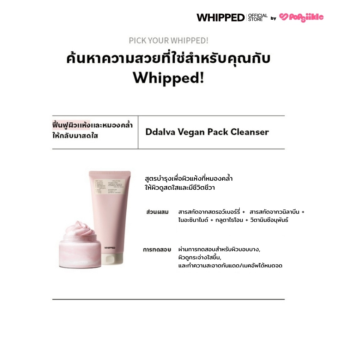 WHIPPED Vegan Pack Cleanser Tube คลีนเซอร์เนื้อวิปครีม สูตรวีแกน ทำความสะอาดล้ำลึกและบำรุงในขั้นตอนเดียว