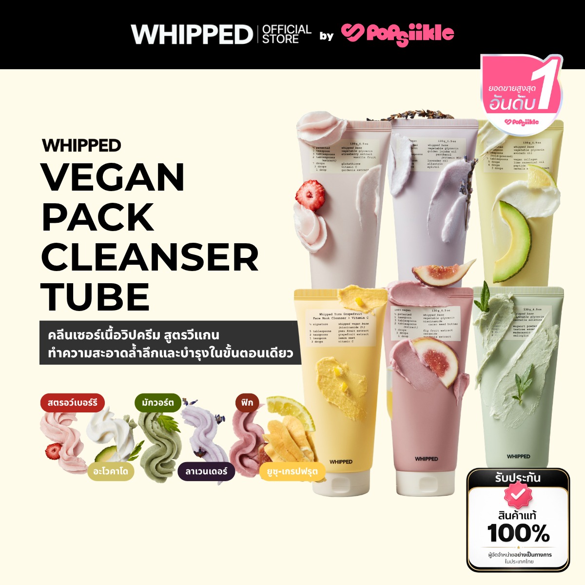 WHIPPED Vegan Pack Cleanser Tube คลีนเซอร์เนื้อวิปครีม สูตรวีแกน ทำความสะอาดล้ำลึกและบำรุงในขั้นตอนเดียว