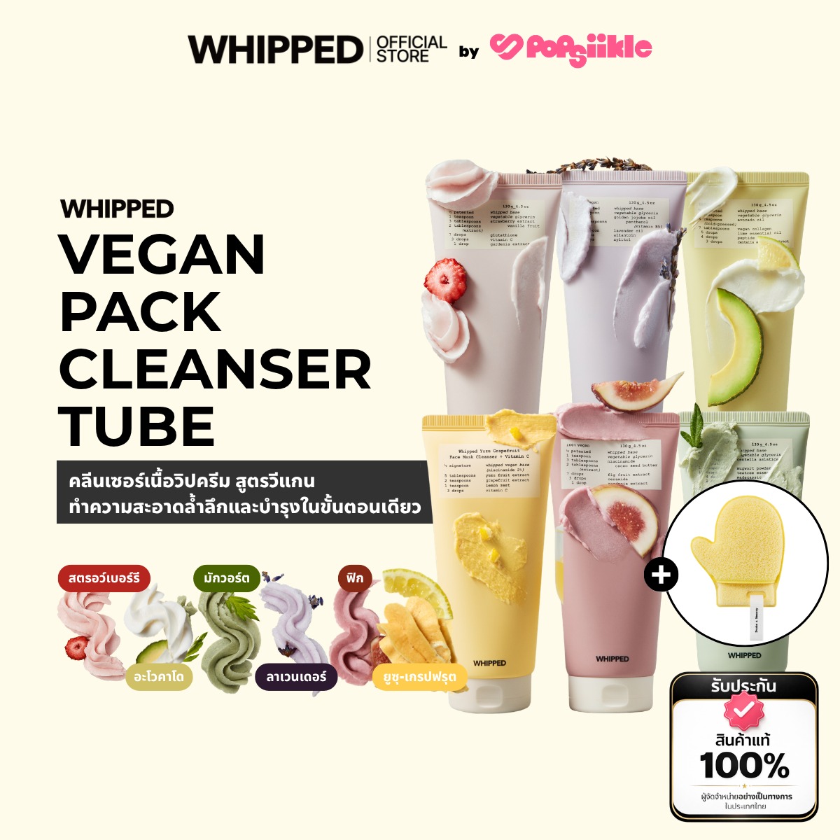 WHIPPED Vegan Pack Cleanser Tube คลีนเซอร์เนื้อวิปครีม สูตรวีแกน ทำความสะอาดล้ำลึก บำรุงผิว (รับฟรี Puff)