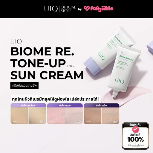 Image of UIQ Biome Re. Tone-up Sun Cream SPF50+ PA++++ ครีมกันแดด โทนอัพ ม่วง ไบรท์ ผิวใส กันแดดหน้า