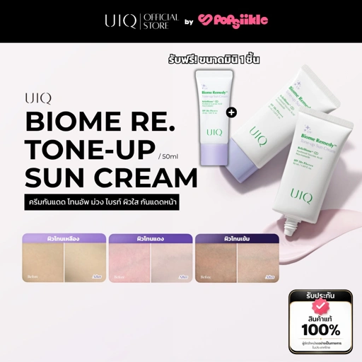 UIQ Biome Re. Tone-up Sun Cream SPF50+ PA++++ ครีมกันแดด โทนอัพ ม่วง ไบรท์ ผิวใส กันแดดหน้า