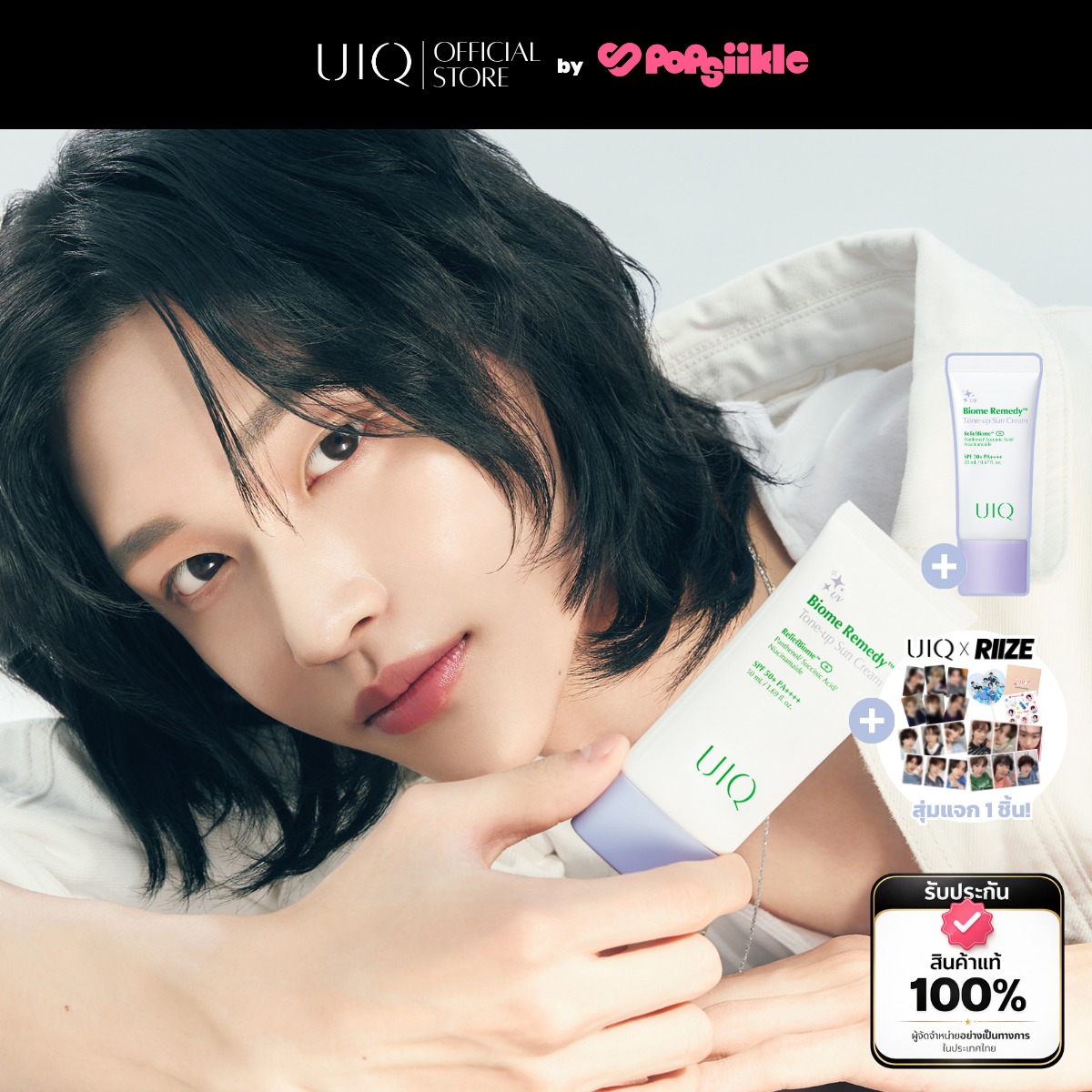 UIQ Biome Re. Tone-up Sun Cream SPF50+ PA++++ ครีมกันแดด โทนอัพ ม่วง ไบรท์ ผิวใส กันแดดหน้า (แถม 20ml+RIIZE)
