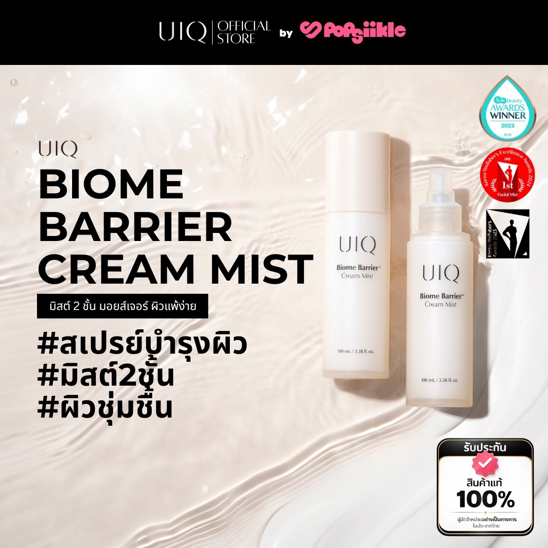 UIQ Biome Barrier Cream Mist สเปรย์บำรุงผิว มิสต์ 2 ชั้น เซรั่ม ครีม มอยส์เจอร์ ผิวแห้ง ผิวแพ้ง่าย