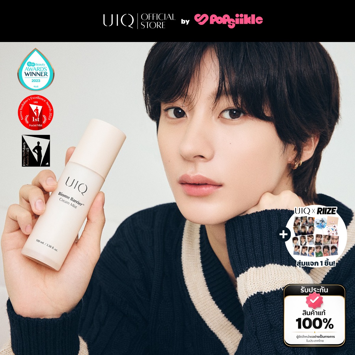 UIQ Biome Barrier Cream Mist สเปรย์บำรุงผิว มิสต์ 2 ชั้น เซรั่ม ครีม มอยส์เจอร์ ผิวแห้ง ผิวแพ้ง่าย (แถมของสะสม RIIZE)