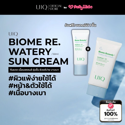 UIQ Biome Re. Watery Sun Cream SPF50+ PA++++ กันแดด เนื้อเอสเซนส์ ชุ่มชื้น ผิวแพ้ง่าย บางเบา