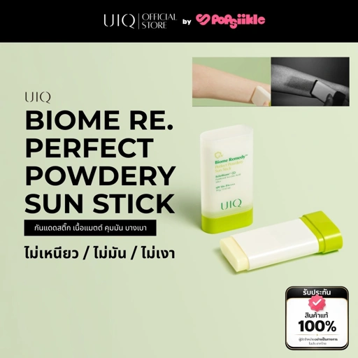 Image of UIQ Biome Re. Perfect Powdery Sun Stick SPF50+ PA++++ กันแดดสติ๊ก เนื้อแมตต์ คุมมัน บางเบา