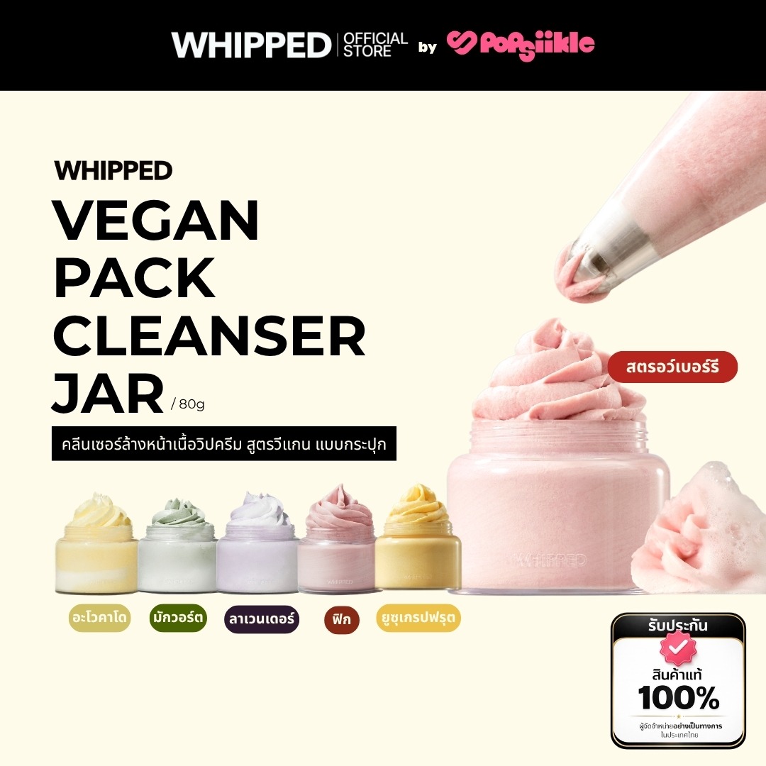 WHIPPED Vegan Pack Cleanser Jar คลีนเซอร์ล้างหน้าเนื้อวิปครีม สูตรวีแกน แบบกระปุก
